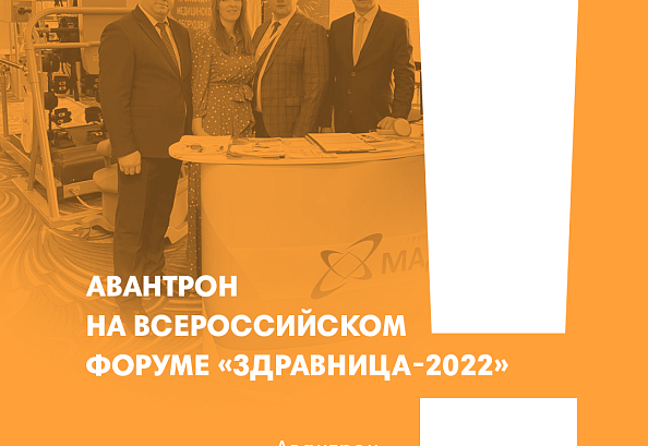 Авантрон-ПРО на всероссийском форуме «Здравница-2022»