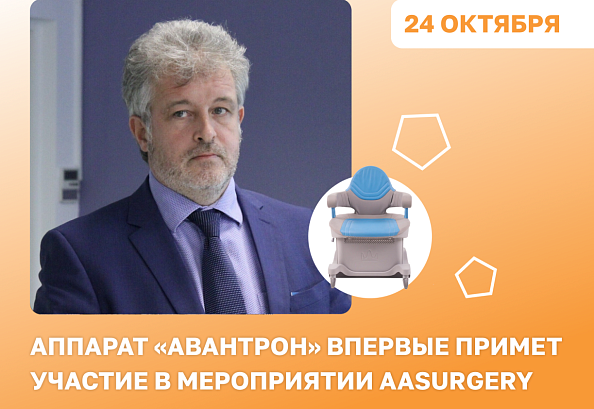 «Авантрон» впервые примет участие в мероприятии AASURGERY