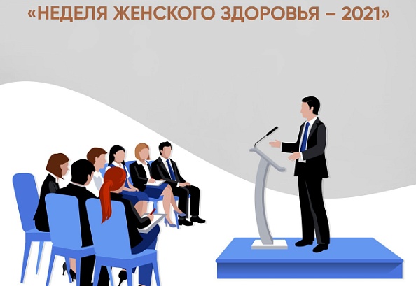 НЕДЕЛЯ ЖЕНСКОГО ЗДОРОВЬЯ – 2021