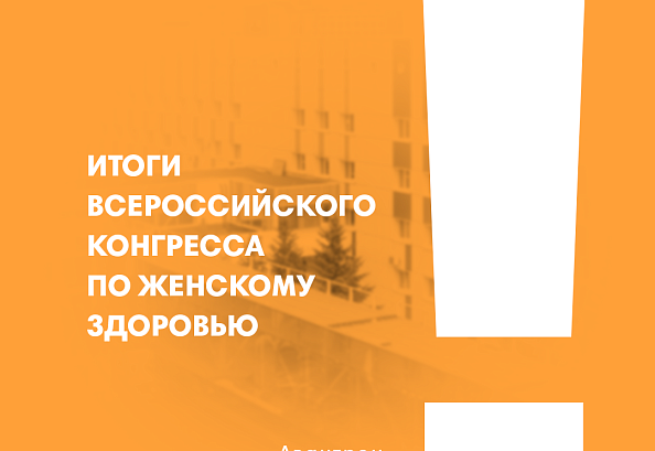Итоги Всероссийского конгресса по женскому здоровью