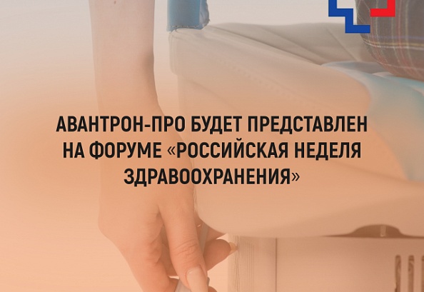 Российская неделя здравоохранения