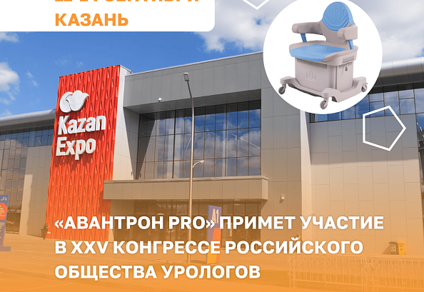 «Авантрон PRO» примет участие в юбилейном XXV Конгрессе Российского общества урологов
