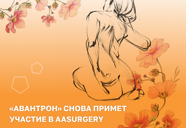 «Авантрон» снова примет участие в AASURGERY