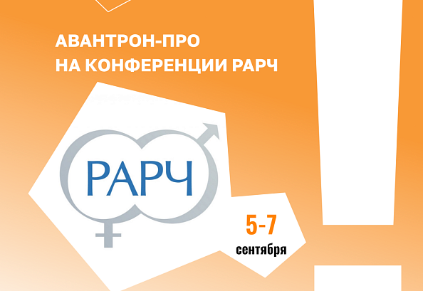 5-7 сентября состоится XXXIV Ежегодная международная конференция РАРЧ «Репродуктивные технологии сегодня и завтра» 5-7 сентября состоится XXXIV Ежегодная международная конференция РАРЧ «Репродуктивные технологии сегодня и завтра»