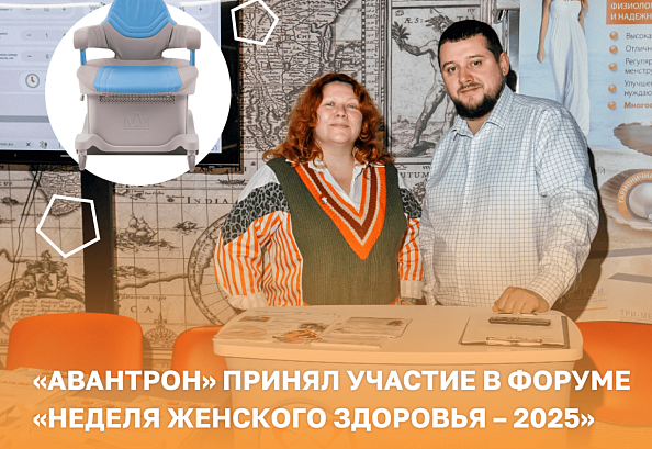 «Авантрон PRO» на «Неделе женского здоровья – 2025»