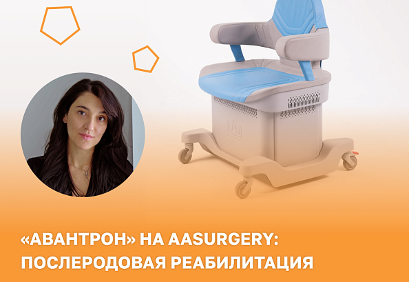 На курсе AASURGERY будут представлены возможности аппарата «Авантрон» для послеродовой реабилитации