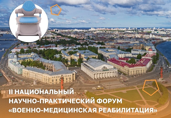 II Национальный научно-практический форум «Военно-медицинская реабилитация»