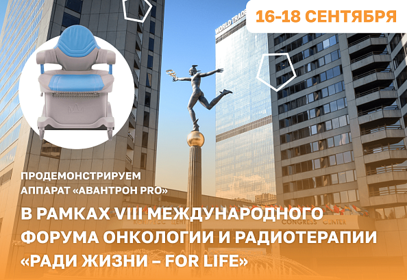 VIII Международный Форум онкологии и радиотерапии «Ради жизни – FOR LIFE» 