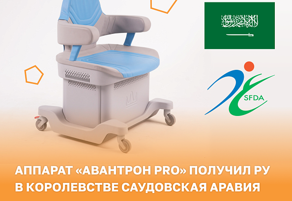 Аппарат «Авантрон PRO» получил РУ в Королевстве Саудовская Аравия