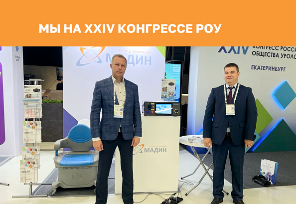 Авантрон ПРО на XXIV Конгрессе РОУ