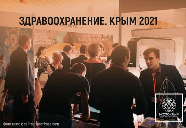 VI Международная специализированная медицинская выставка «Здравоохранение. Крым 2021».