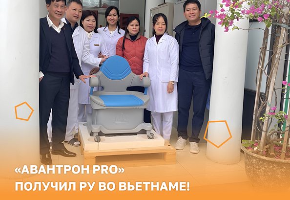 Аппарат «Авантрон PRO» получил РУ во Вьетнаме!