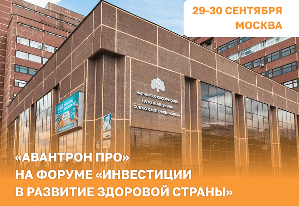 Ежегодный всероссийский форум «Инвестиции в развитие здоровой страны. Цифры. Факты. Возможности»