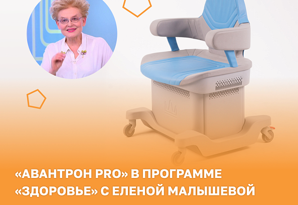 «Авантрон PRO» в программе «Здоровье» с Еленой Малышевой