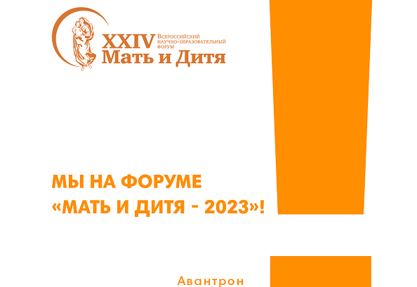 Сегодня начался XXIV Всероссийский научно-образовательный форум «Мать и Дитя - 2023»!