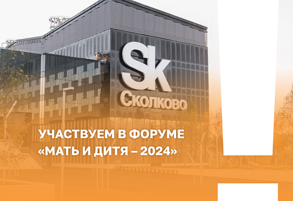 1-3 октября Авантрон-ПРО будет представлен на XXV Всероссийском научно-образовательном форуме «Мать и Дитя – 2024» 1-3 октября Авантрон-ПРО будет представлен на XXV Всероссийском научно-образовательном форуме «Мать и Дитя – 2024»