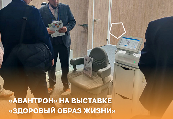 «Авантрон» на выставке «Здоровый образ жизни»
