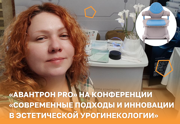 «Авантрон PRO» на конференции «Современные подходы и инновации в эстетической урогинекологии»