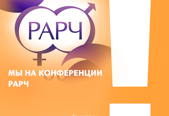 Ровно через неделю начнется XXXIII ежегодная международная конференция РАРЧ «Репродуктивные технологии сегодня и завтра»!