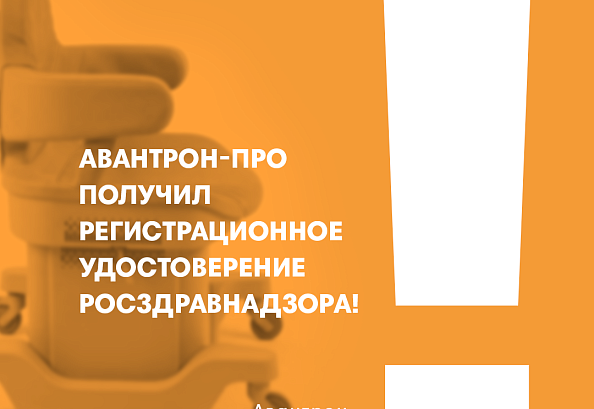 Авантрон-ПРО получил регистрационное удостоверение Росздравнадзора